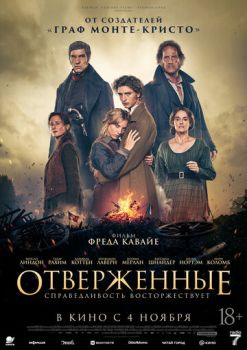 Отверженные
