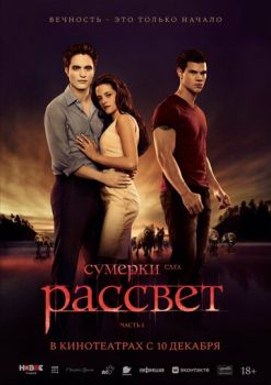 Сумерки. Сага. Рассвет: Часть 1
