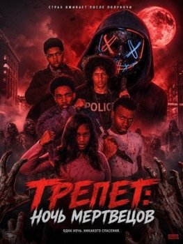 Трепет: Ночь мертвецов